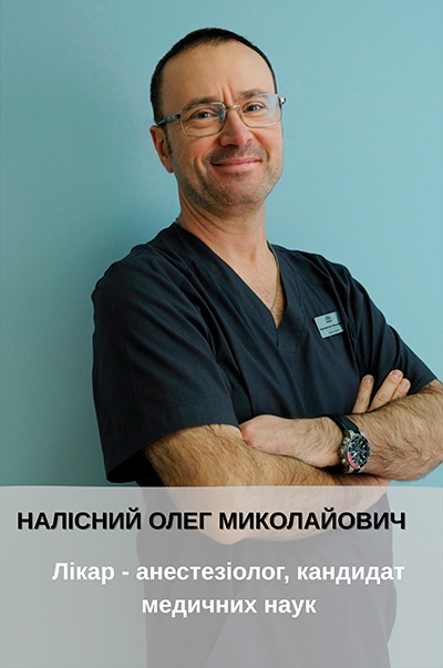 Налісний Олег Миколайович