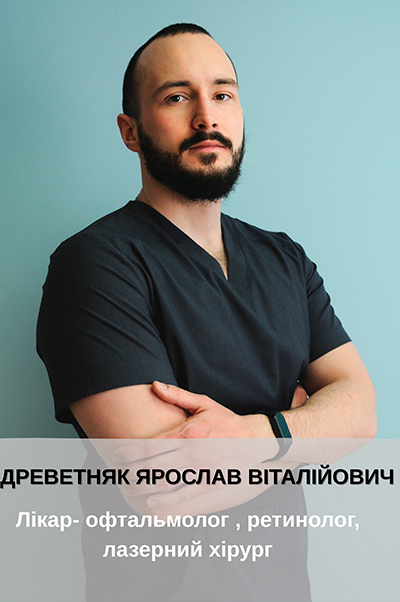 Древетняк Ярослав Витальевич