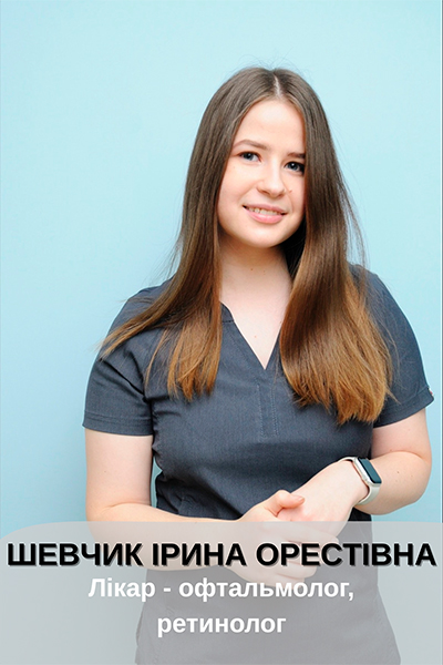 Шевчик Ірина Орестівна