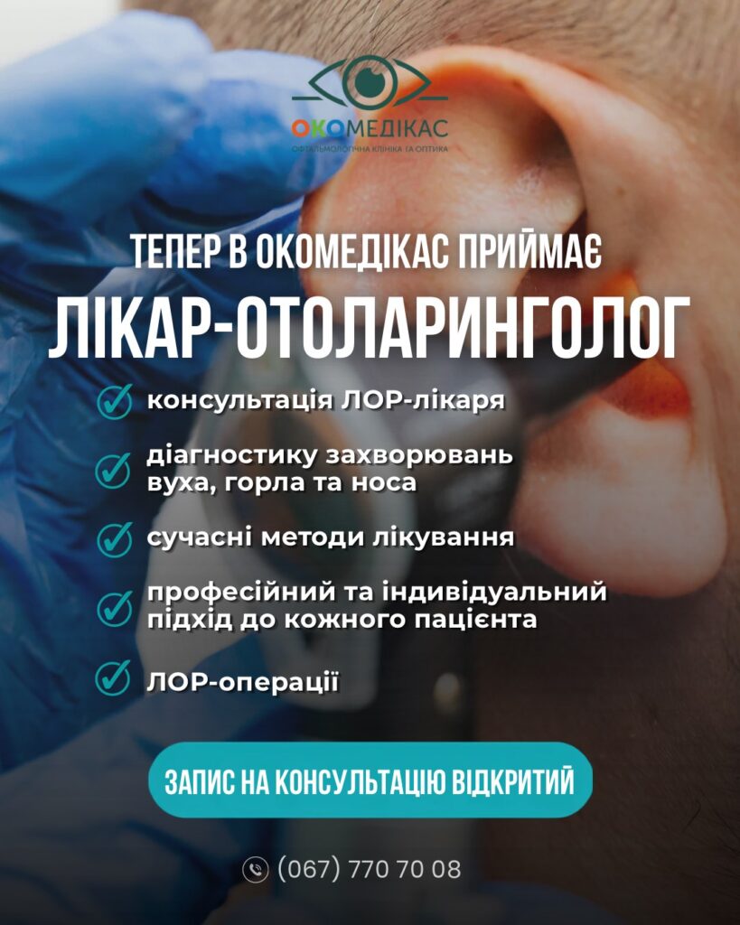 Лікар - Отоланинолог